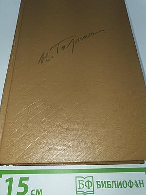 Собрание сочинений. Том 5: По Корее, Маньчжурии и Ляодунскому полуострову. Вокруг света. Корейские сказки. Сказки для детей. Пьесы. Воспоминания, статьи