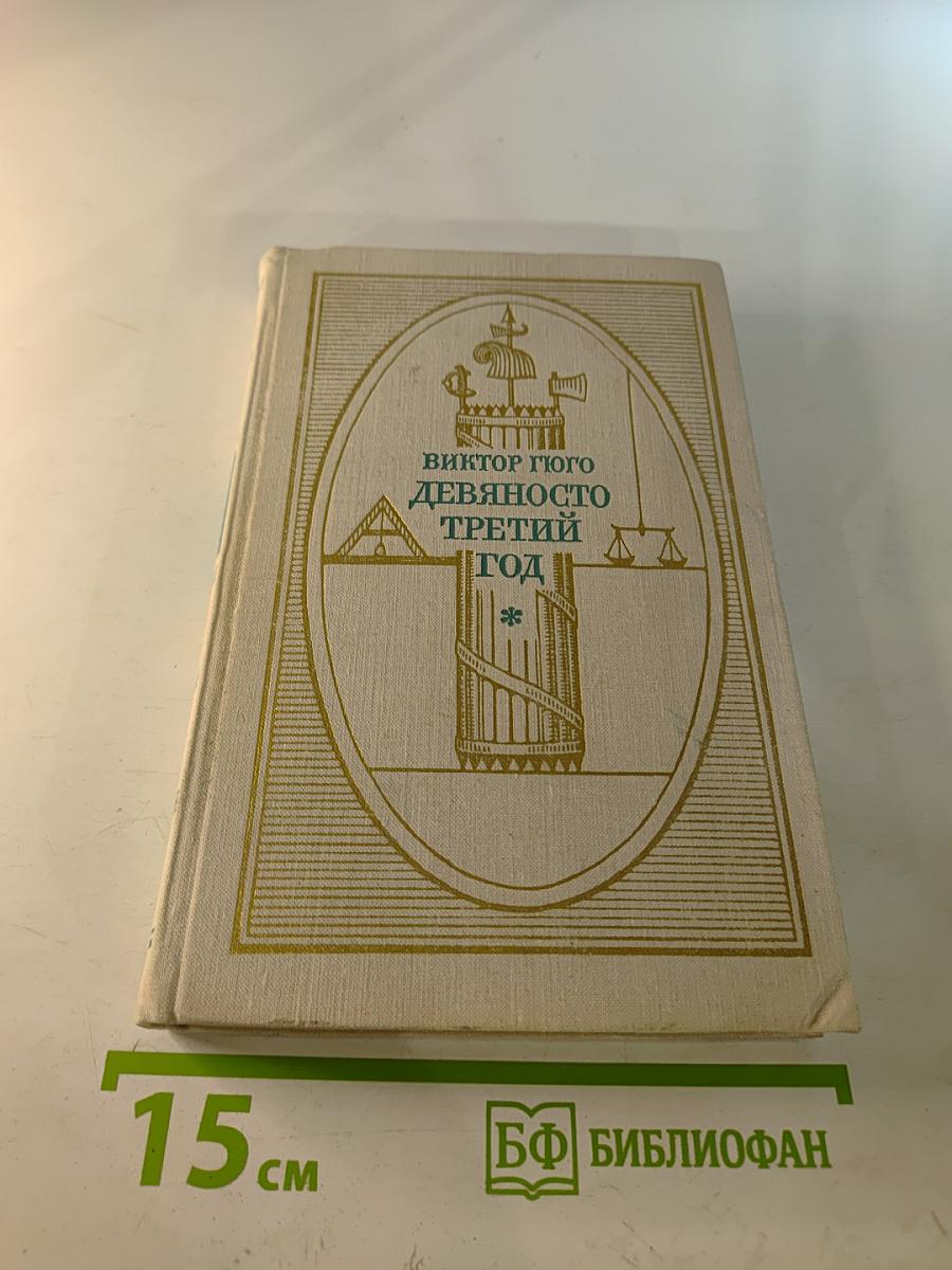 Девяносто третий год