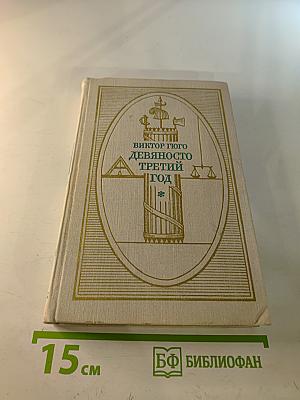 Девяносто третий год