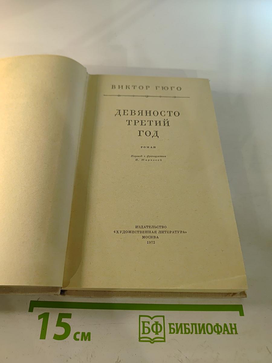 Девяносто третий год