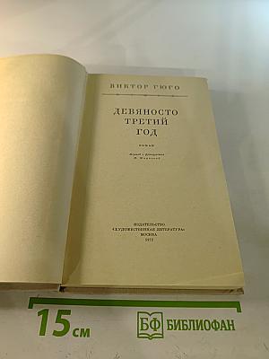 Девяносто третий год