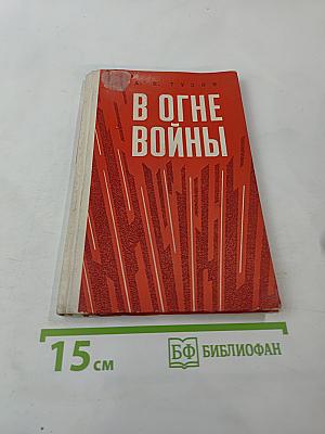 В огне войны