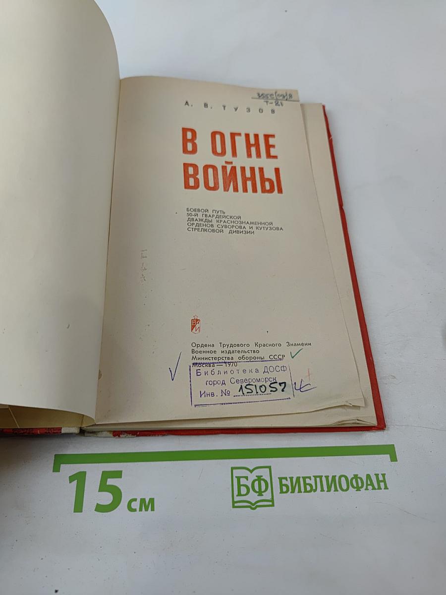 В огне войны