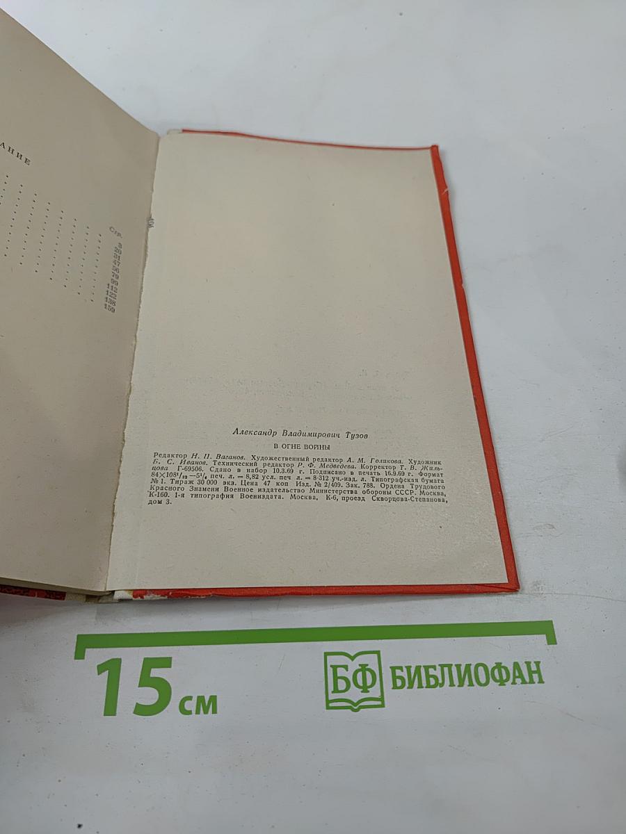 В огне войны