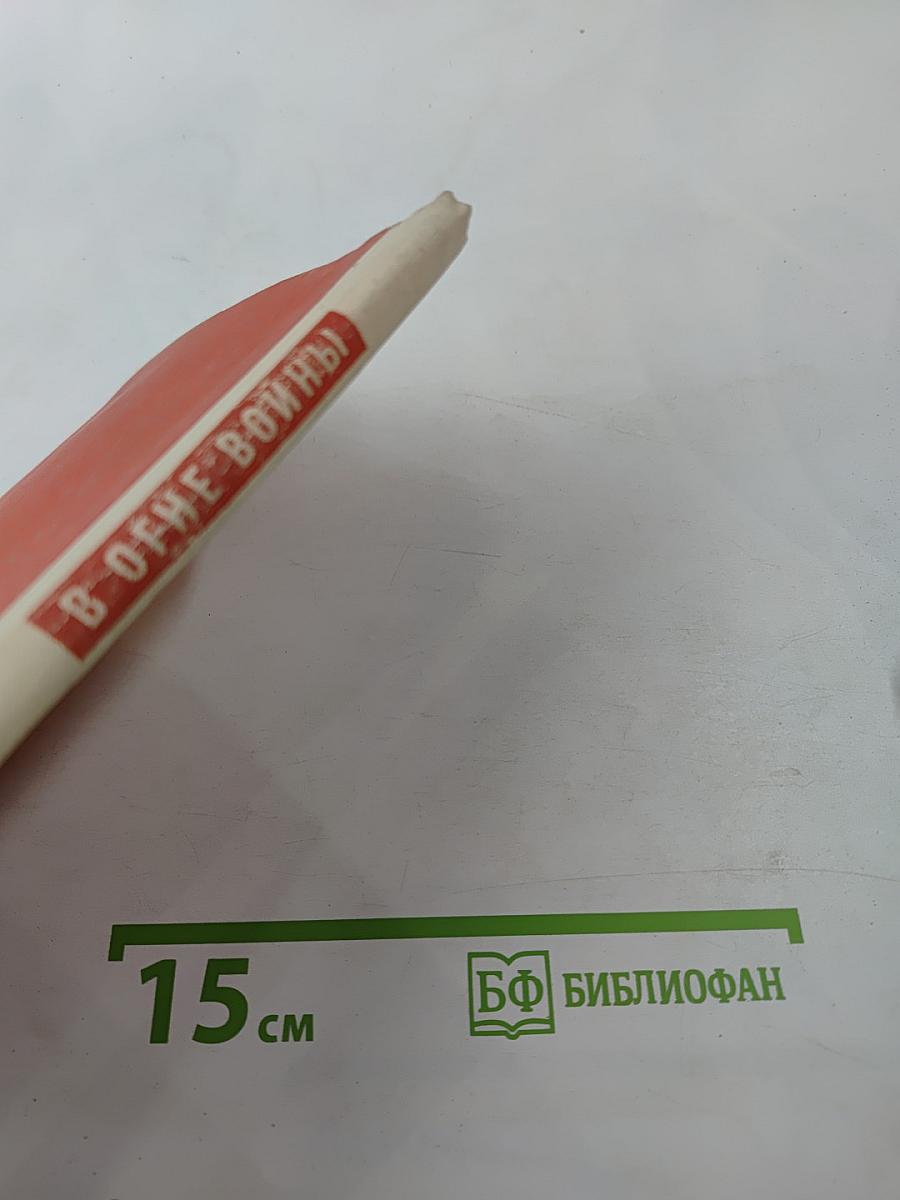 В огне войны