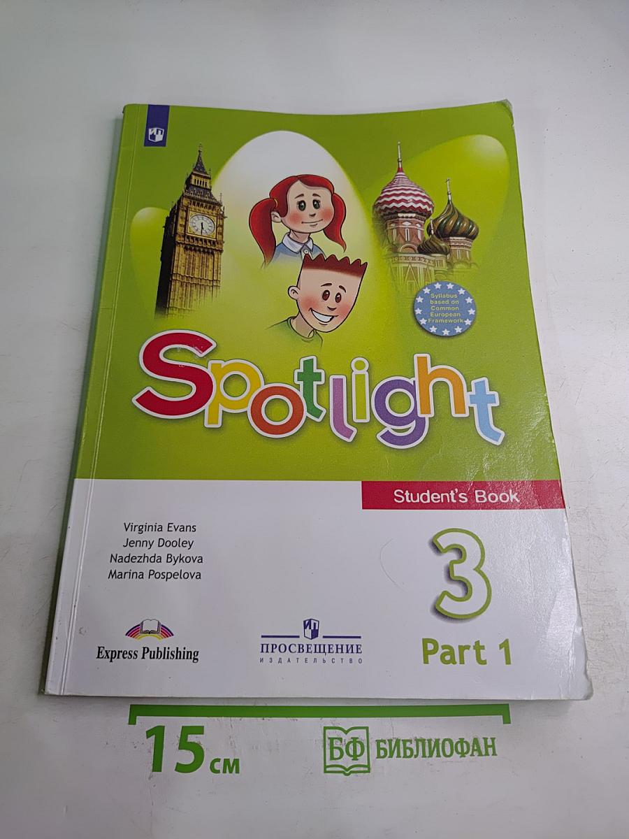 Spotlight 3. Английский язык. 3 класс. Учебник. Часть 1