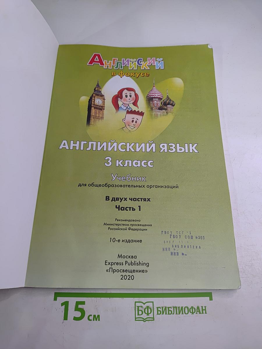 Spotlight 3. Английский язык. 3 класс. Учебник. Часть 1