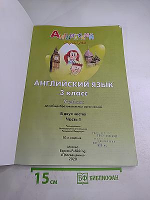 Spotlight 3. Английский язык. 3 класс. Учебник. Часть 1