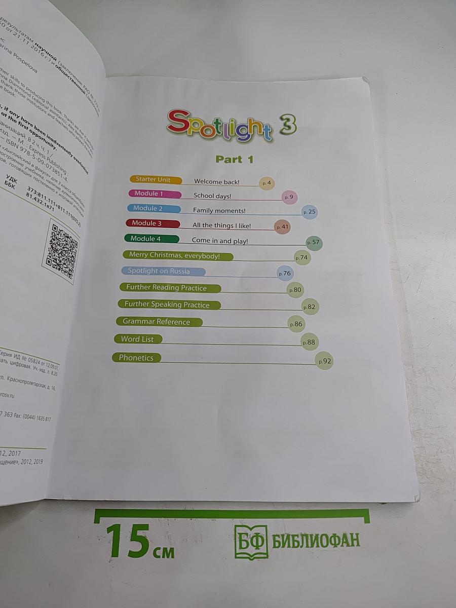 Spotlight 3. Английский язык. 3 класс. Учебник. Часть 1