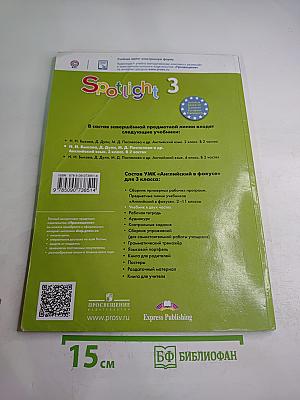 Spotlight 3. Английский язык. 3 класс. Учебник. Часть 1