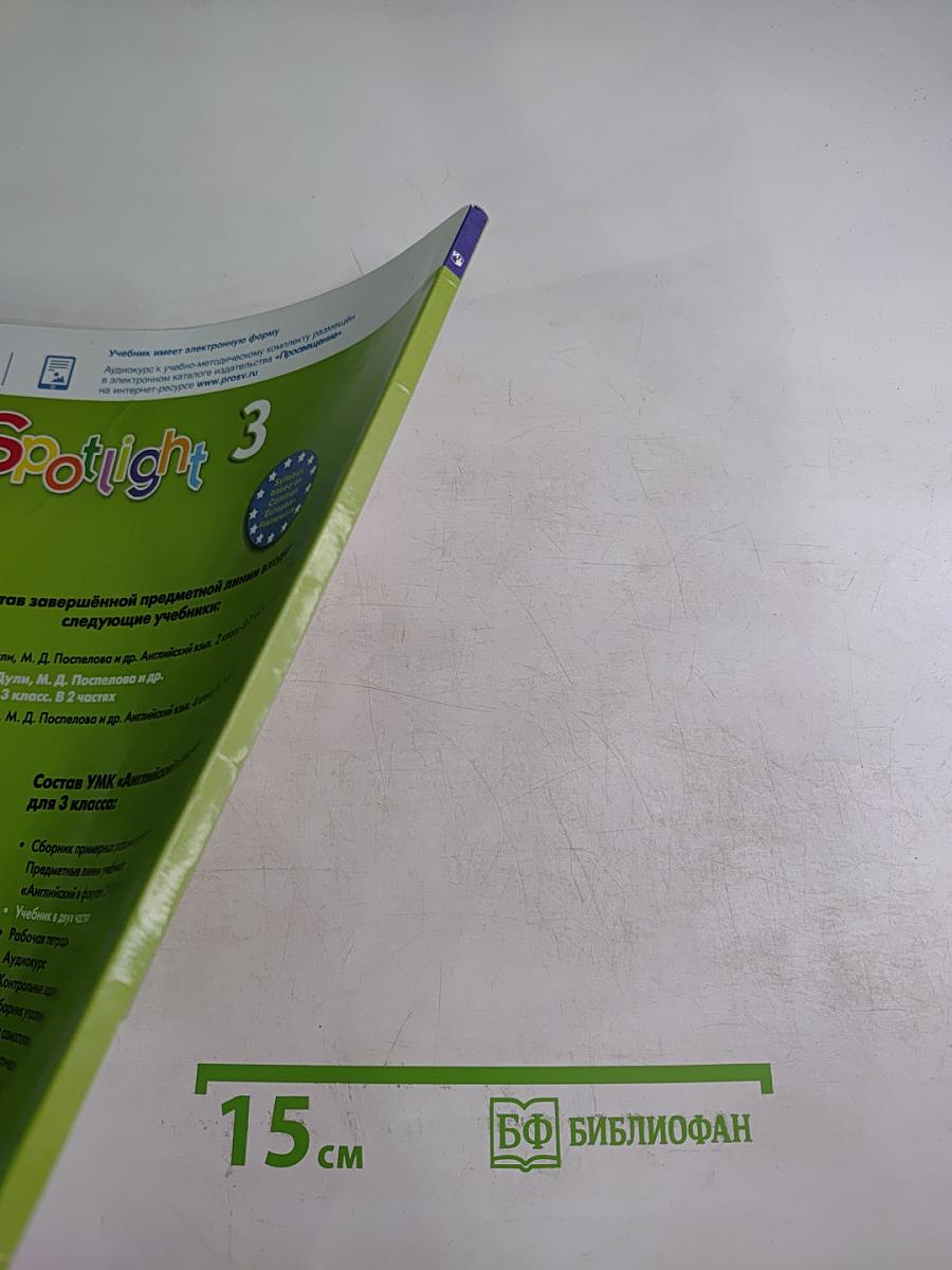 Spotlight 3. Английский язык. 3 класс. Учебник. Часть 1
