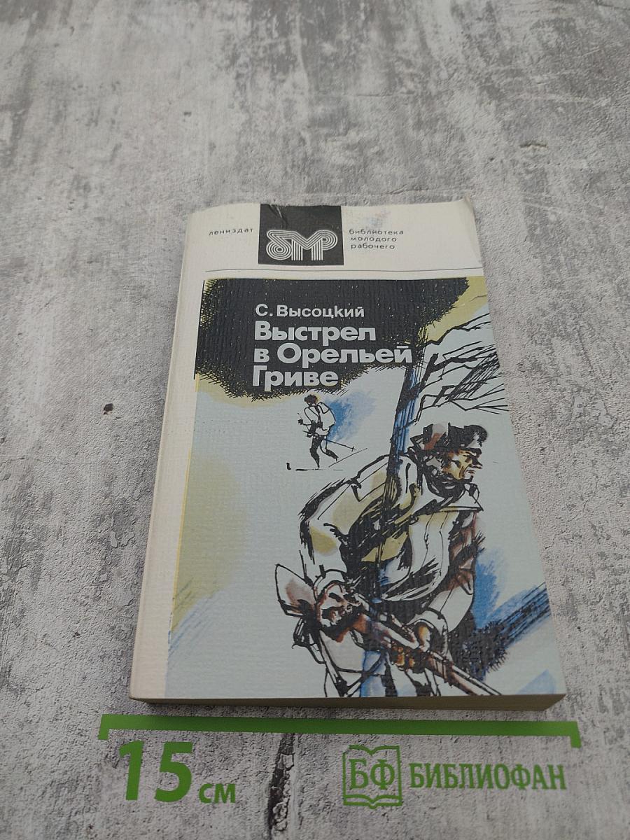Выстрел в Орльей Гриве. Повести