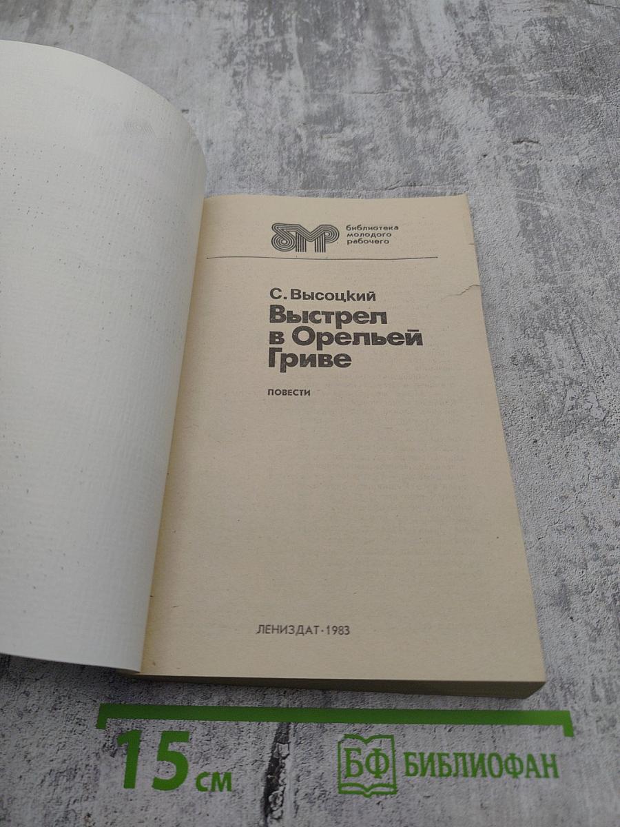 Выстрел в Орльей Гриве. Повести