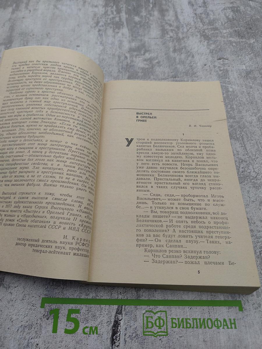 Выстрел в Орльей Гриве. Повести