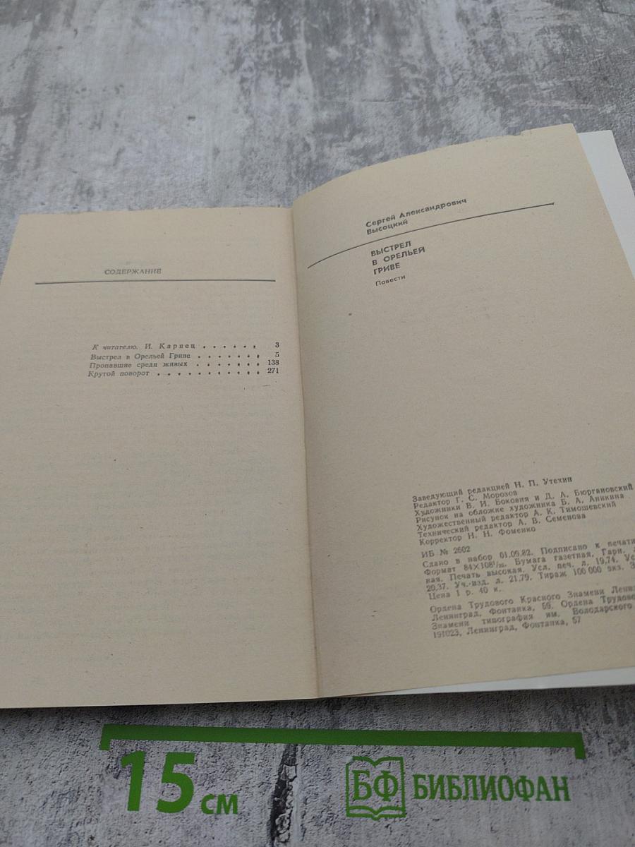 Выстрел в Орльей Гриве. Повести