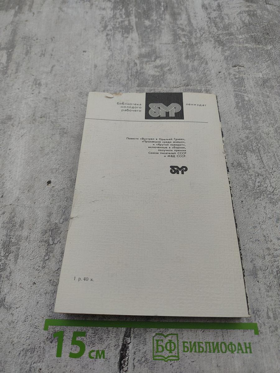 Выстрел в Орльей Гриве. Повести