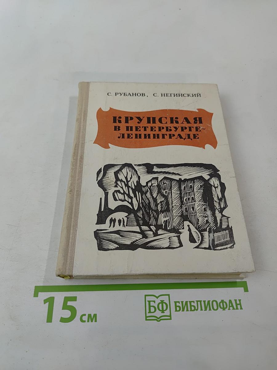 Крупская в Петербурге-Ленинграде