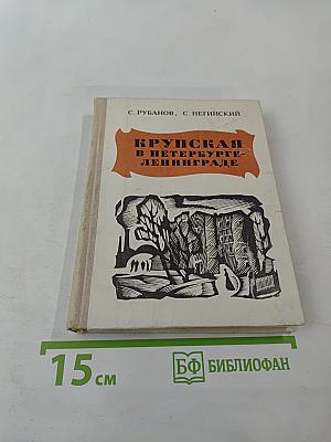 Крупская в Петербурге-Ленинграде