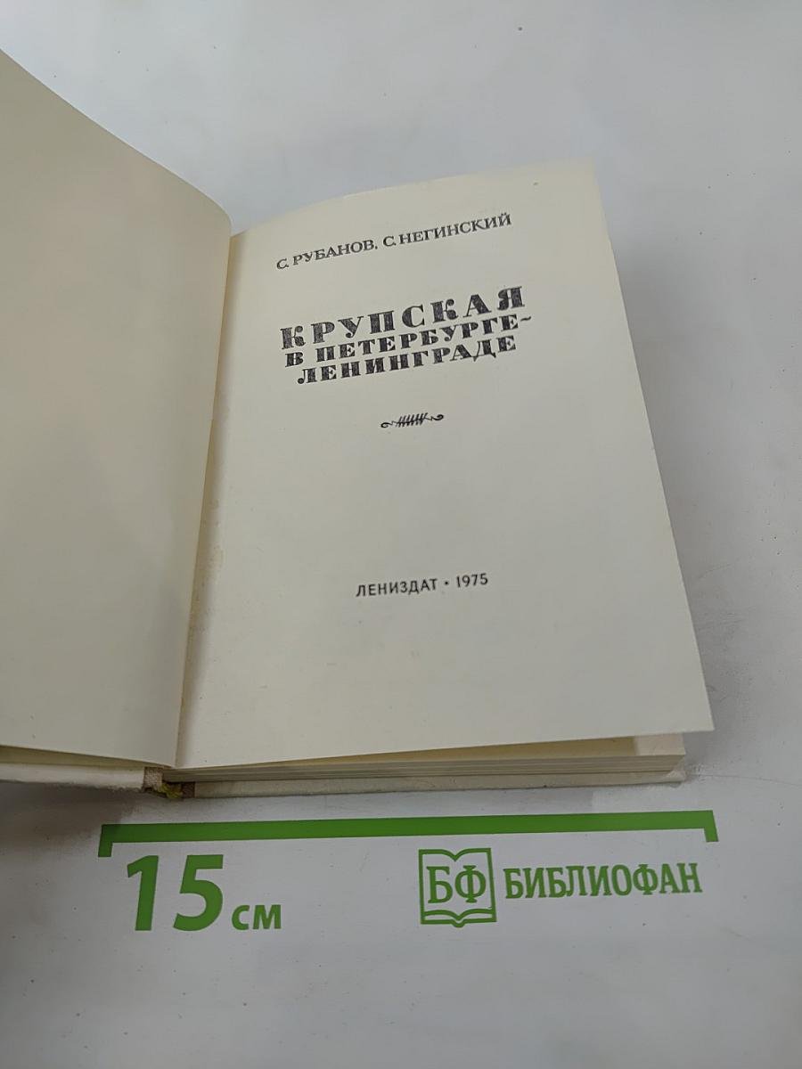 Крупская в Петербурге-Ленинграде