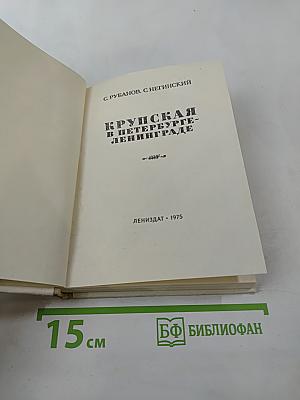 Крупская в Петербурге-Ленинграде