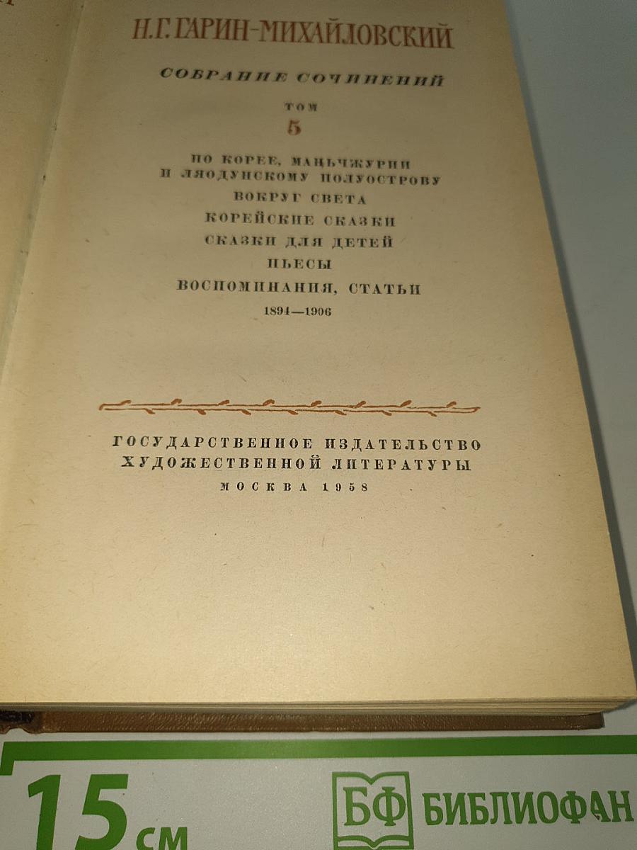 Собрание сочинений. Том 5: По Корее, Маньчжурии и Ляодунскому полуострову. Вокруг света. Корейские сказки. Сказки для детей. Пьесы. Воспоминания, статьи