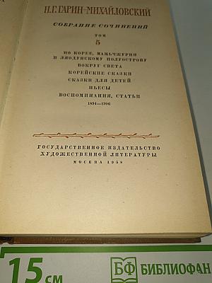 Собрание сочинений. Том 5: По Корее, Маньчжурии и Ляодунскому полуострову. Вокруг света. Корейские сказки. Сказки для детей. Пьесы. Воспоминания, статьи