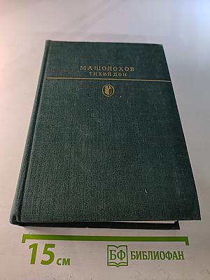 Тихий Дон. Роман в четырех книгах. Книга третья и четвертая