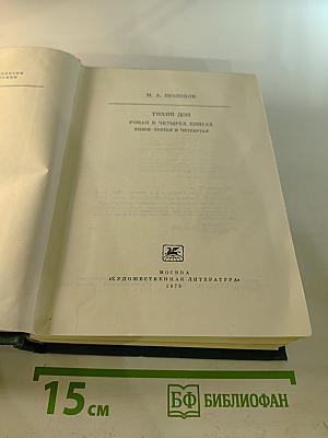 Тихий Дон. Роман в четырех книгах. Книга третья и четвертая
