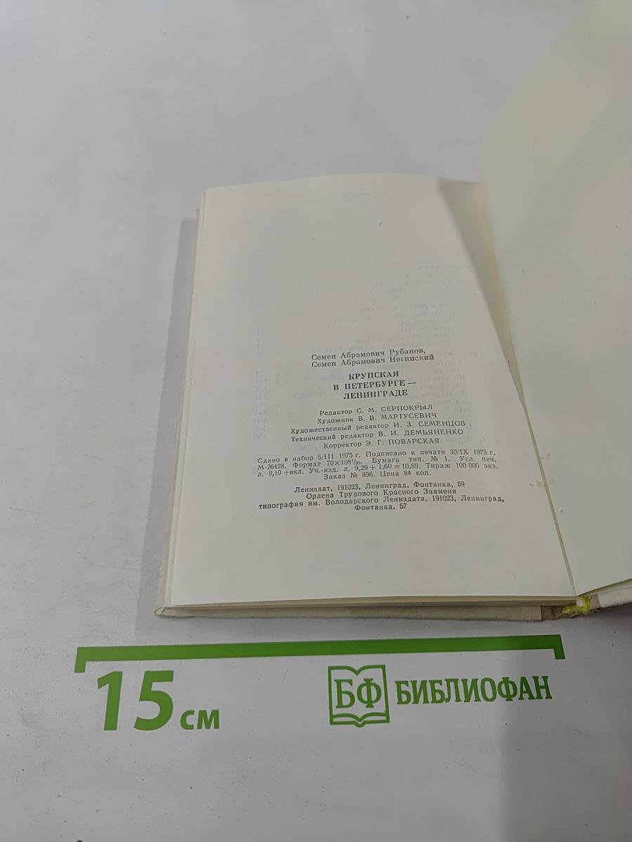 Крупская в Петербурге-Ленинграде