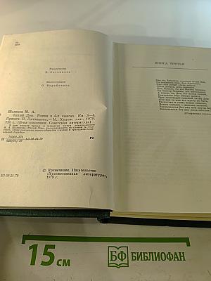 Тихий Дон. Роман в четырех книгах. Книга третья и четвертая