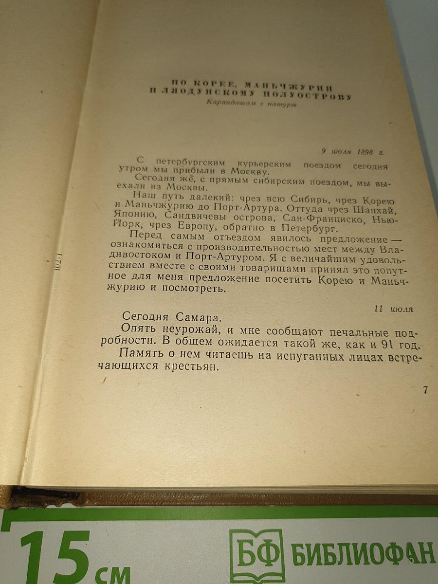 Собрание сочинений. Том 5: По Корее, Маньчжурии и Ляодунскому полуострову. Вокруг света. Корейские сказки. Сказки для детей. Пьесы. Воспоминания, статьи