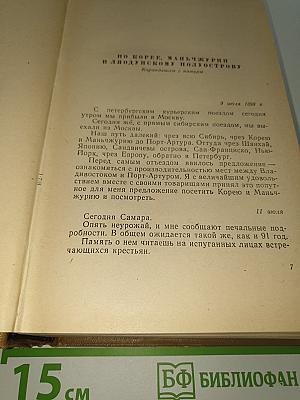 Собрание сочинений. Том 5: По Корее, Маньчжурии и Ляодунскому полуострову. Вокруг света. Корейские сказки. Сказки для детей. Пьесы. Воспоминания, статьи