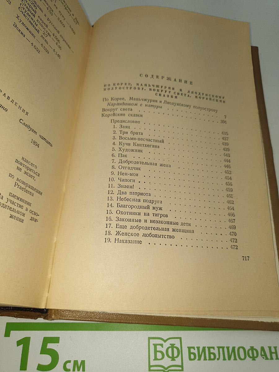 Собрание сочинений. Том 5: По Корее, Маньчжурии и Ляодунскому полуострову. Вокруг света. Корейские сказки. Сказки для детей. Пьесы. Воспоминания, статьи