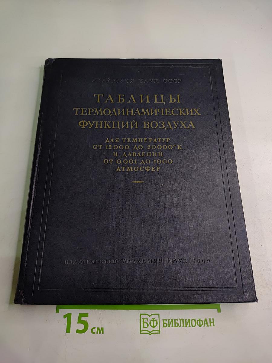Таблицы термодинамических функций воздуха