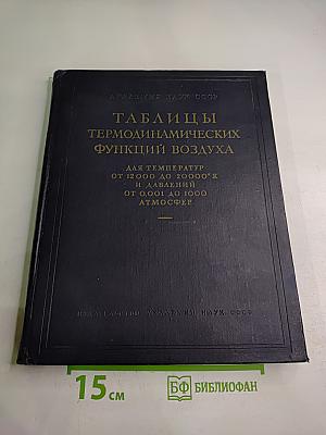 Таблицы термодинамических функций воздуха