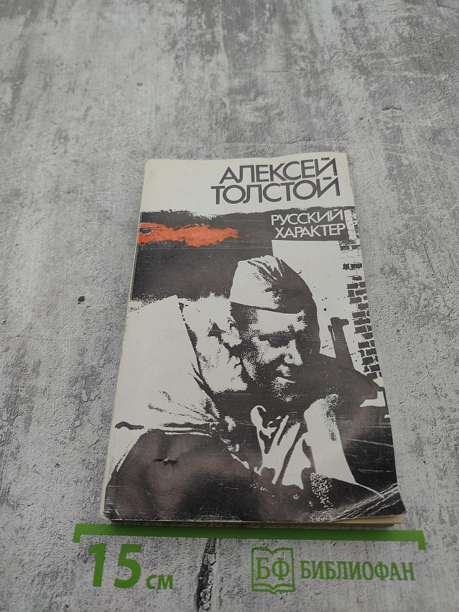 Русский характер