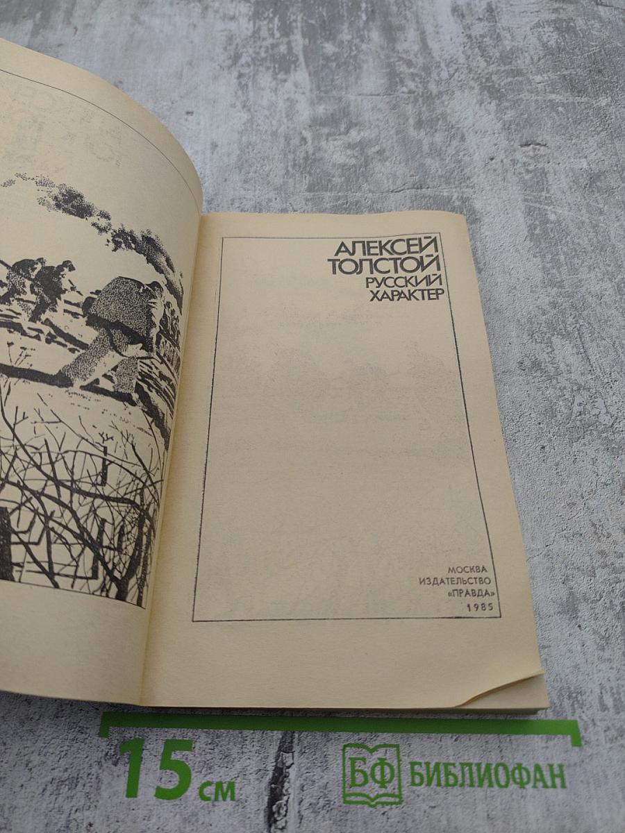 Русский характер