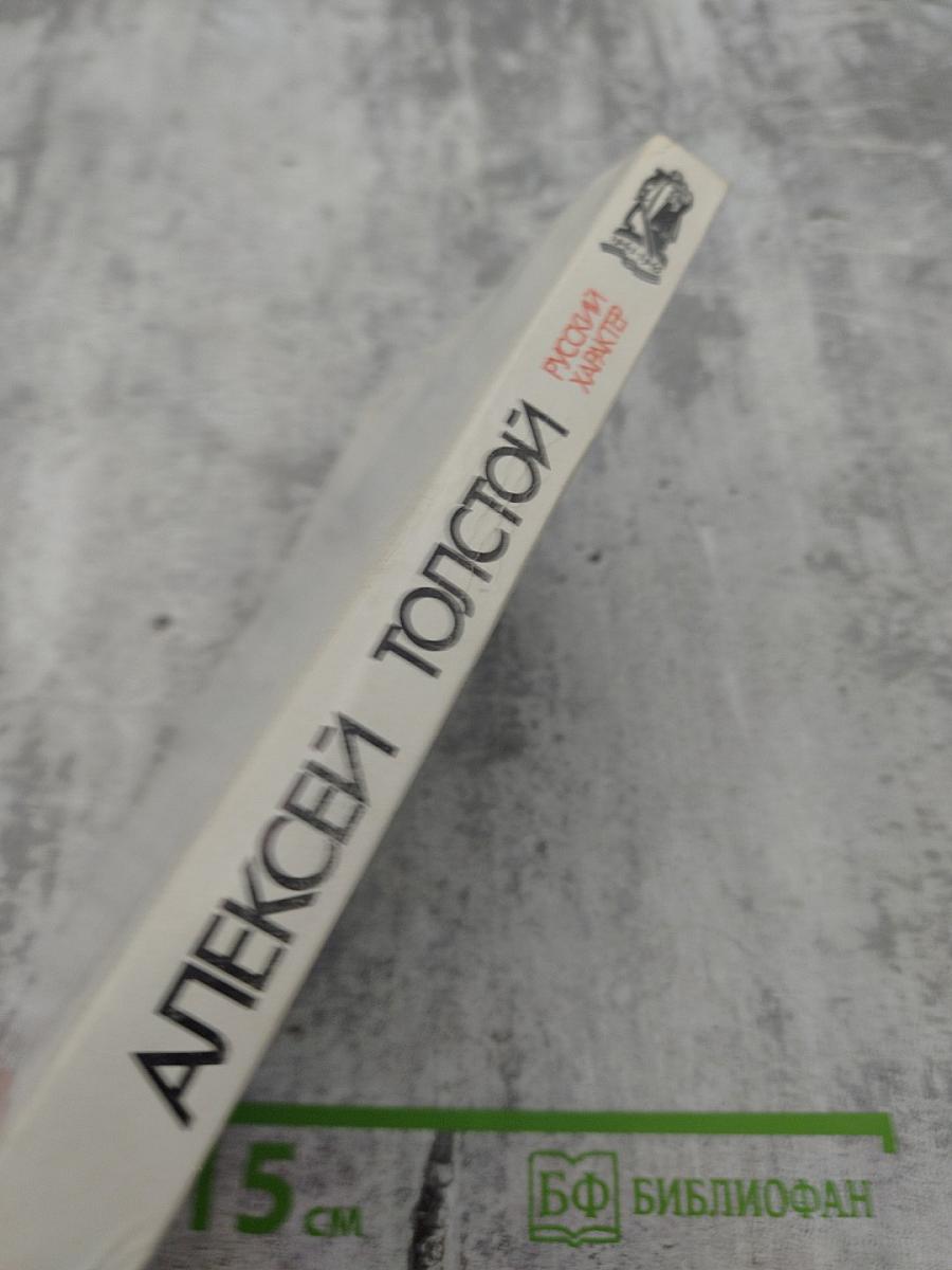 Русский характер