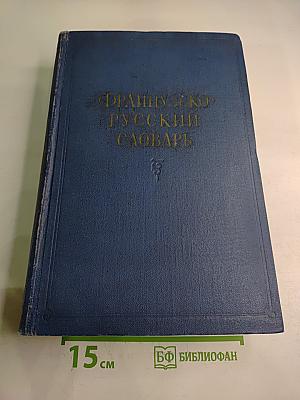 Французско-русский словарь