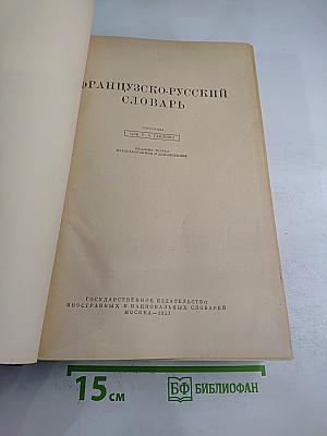 Французско-русский словарь
