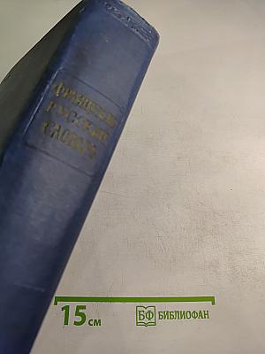 Французско-русский словарь