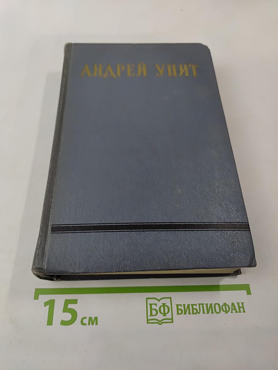 Собрание сочинений. Том восьмой: Улыбающийся лист; Земля зеленая (Часть первая)
