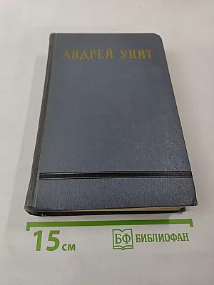 Собрание сочинений. Том восьмой: Улыбающийся лист; Земля зеленая (Часть первая)