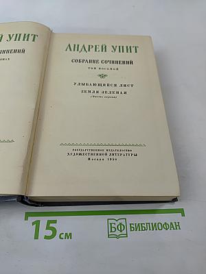 Собрание сочинений. Том восьмой: Улыбающийся лист; Земля зеленая (Часть первая)