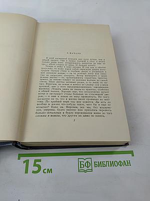 Собрание сочинений. Том восьмой: Улыбающийся лист; Земля зеленая (Часть первая)