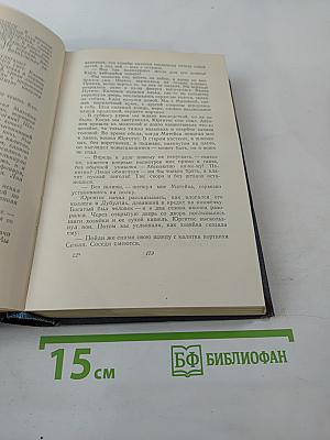Собрание сочинений. Том восьмой: Улыбающийся лист; Земля зеленая (Часть первая)