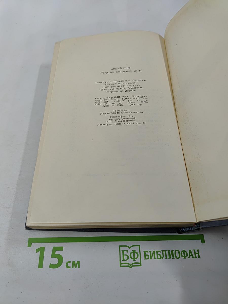Собрание сочинений. Том восьмой: Улыбающийся лист; Земля зеленая (Часть первая)