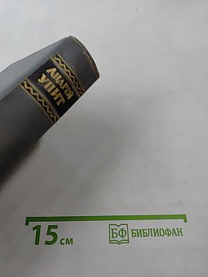 Собрание сочинений. Том восьмой: Улыбающийся лист; Земля зеленая (Часть первая)