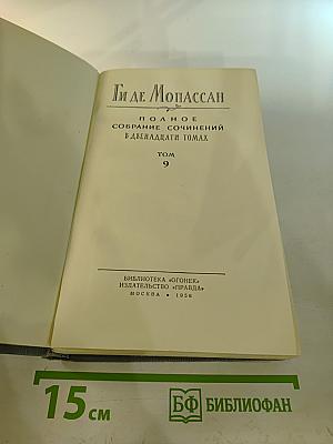 Полное собрание сочинений в двенадцати томах. Том 9