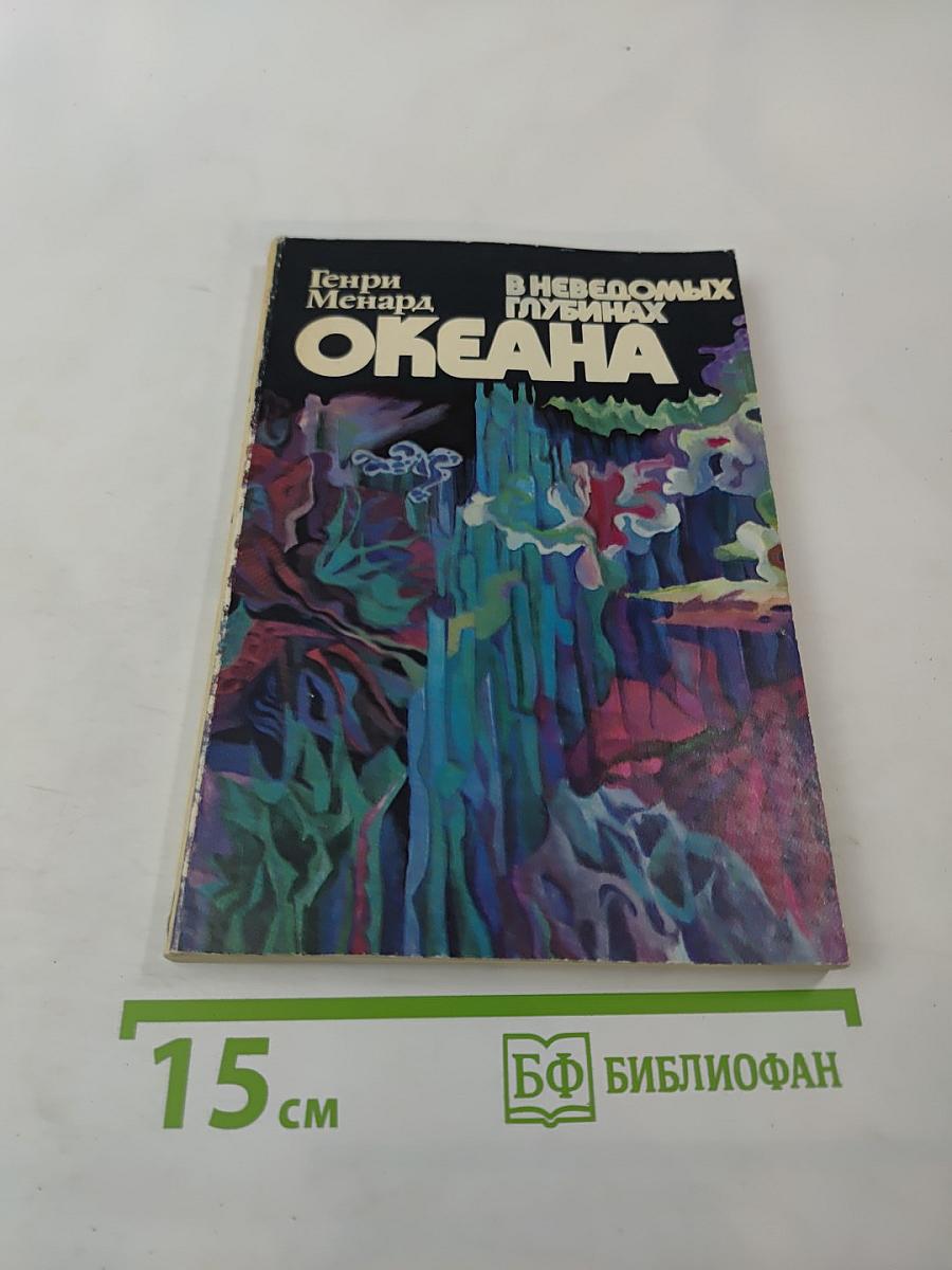 В неведомых глубинах Океана